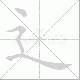 辶的笔顺写法