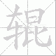 辊的笔顺写法