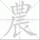 農的笔顺写法
