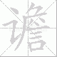 谵的笔顺写法