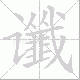 谶的笔顺写法