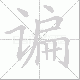谝的笔顺写法