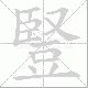 豎的笔顺写法