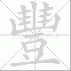 豐的笔顺写法