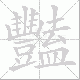 豔的笔顺写法