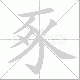 豖的笔顺写法