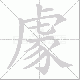 豦的笔顺写法