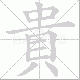 貴的笔顺写法