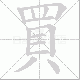 買的笔顺写法