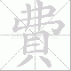 費的笔顺写法