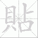 貼的笔顺写法