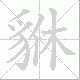 貅的笔顺写法
