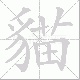 貓的笔顺写法
