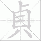 貞的笔顺写法