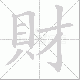 財的笔顺写法