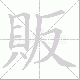 販的笔顺写法