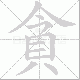 貪的笔顺写法