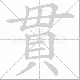 貫的笔顺写法