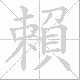 賴的笔顺写法