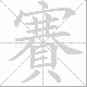 賽的笔顺写法