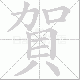 賀的笔顺写法