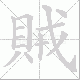 賊的笔顺写法