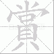 賞的笔顺写法