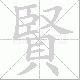 賢的笔顺写法