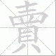 賣的笔顺写法