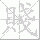賤的笔顺写法
