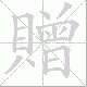 贈的笔顺写法