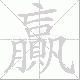 贏的笔顺写法