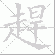 趕的笔顺写法