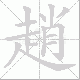趙的笔顺写法