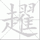 趯的笔顺写法