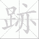 跡的笔顺写法