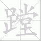 蹚的笔顺写法