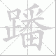 蹯的笔顺写法