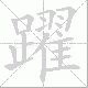 躍的笔顺写法