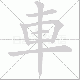 車的笔顺写法