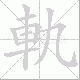 軌的笔顺写法