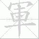 軍的笔顺写法