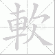 軟的笔顺写法