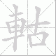 軲的笔顺写法