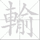 輸的笔顺写法