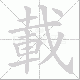 載的笔顺写法