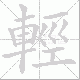輕的笔顺写法