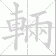 輛的笔顺写法