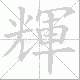 輝的笔顺写法
