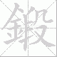 鍛的笔顺写法